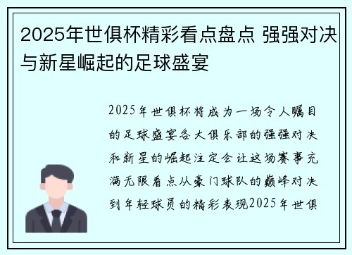2025年世俱杯精彩看点盘点 强强对决与新星崛起的足球盛宴