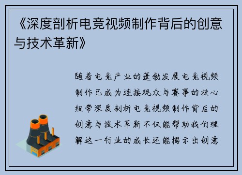 《深度剖析电竞视频制作背后的创意与技术革新》