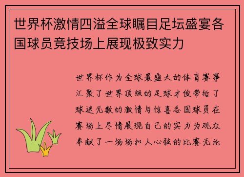 世界杯激情四溢全球瞩目足坛盛宴各国球员竞技场上展现极致实力