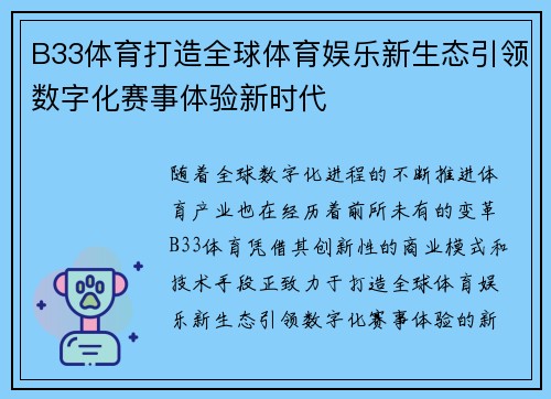 B33体育打造全球体育娱乐新生态引领数字化赛事体验新时代