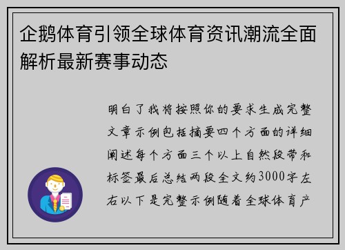 企鹅体育引领全球体育资讯潮流全面解析最新赛事动态