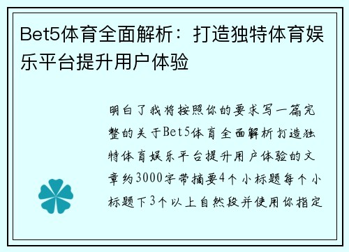 Bet5体育全面解析:打造独特体育娱乐平台提升用户体验 Bet5体育全面解析:打造独特体育娱乐平台提升用户体验