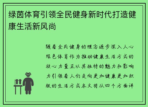 绿茵体育引领全民健身新时代打造健康生活新风尚