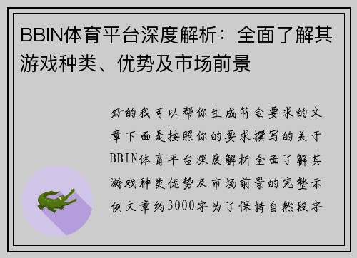 BBIN体育平台深度解析:全面了解其游戏种类、优势及市场前景 BBIN体育平台深度解析:全面了解其游戏种类、优势及市场前景