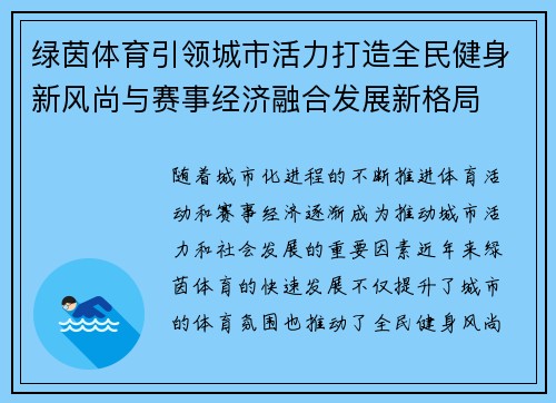 绿茵体育引领城市活力打造全民健身新风尚与赛事经济融合发展新格局