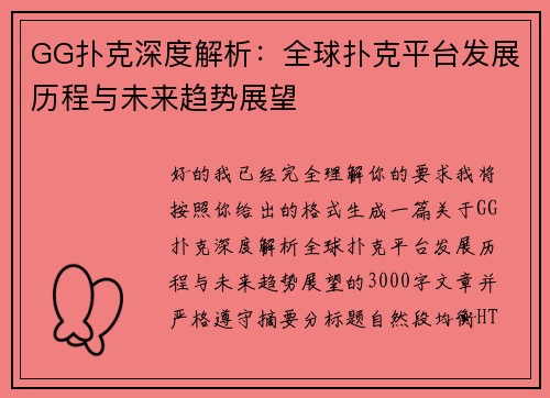 GG扑克深度解析:全球扑克平台发展历程与未来趋势展望 GG扑克深度解析:全球扑克平台发展历程与未来趋势展望