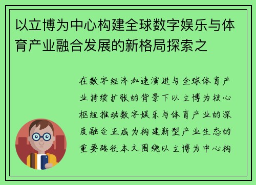 以立博为中心构建全球数字娱乐与体育产业融合发展的新格局探索之