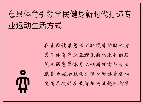 意昂体育引领全民健身新时代打造专业运动生活方式 意昂体育引领全民健身新时代打造专业运动生活方式