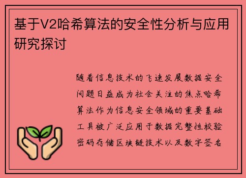 基于V2哈希算法的安全性分析与应用研究探讨