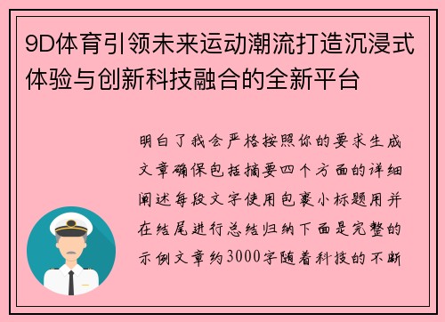 9D体育引领未来运动潮流打造沉浸式体验与创新科技融合的全新平台 9D体育引领未来运动潮流打造沉浸式体验与创新科技融合的全新平台