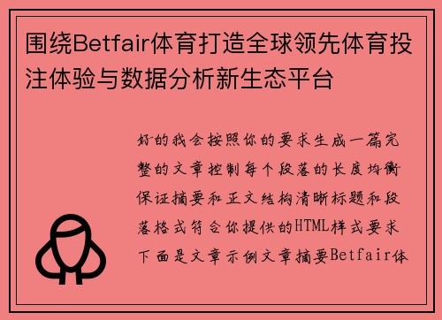 围绕Betfair体育打造全球领先体育投注体验与数据分析新生态平台