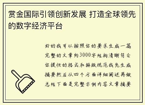 赏金国际引领创新发展 打造全球领先的数字经济平台