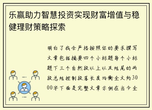 乐赢助力智慧投资实现财富增值与稳健理财策略探索