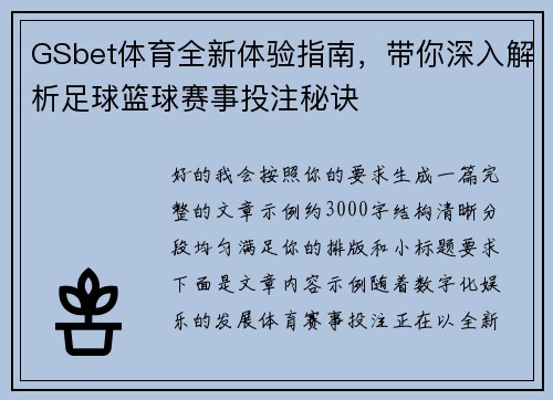 GSbet体育全新体验指南，带你深入解析足球篮球赛事投注秘诀