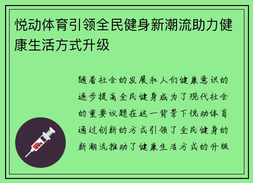 悦动体育引领全民健身新潮流助力健康生活方式升级