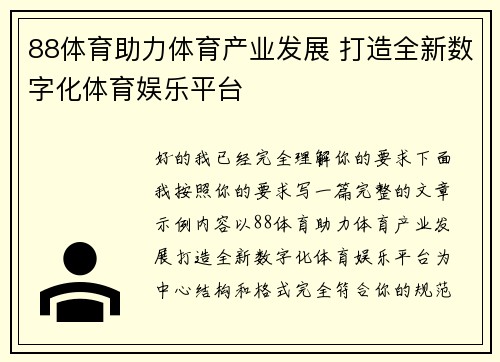 88体育助力体育产业发展 打造全新数字化体育娱乐平台