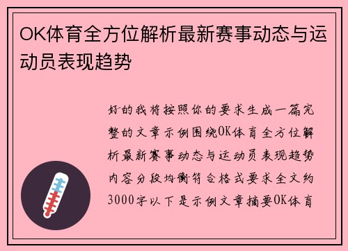 OK体育全方位解析最新赛事动态与运动员表现趋势