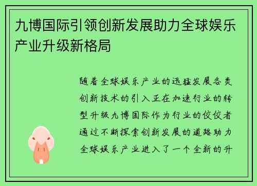 九博国际引领创新发展助力全球娱乐产业升级新格局