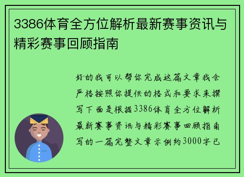 3386体育全方位解析最新赛事资讯与精彩赛事回顾指南