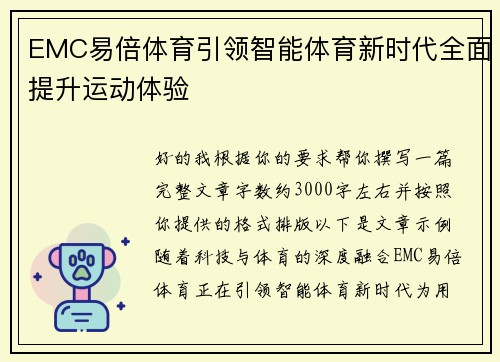 EMC易倍体育引领智能体育新时代全面提升运动体验