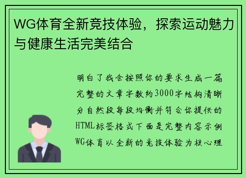 WG体育全新竞技体验，探索运动魅力与健康生活完美结合