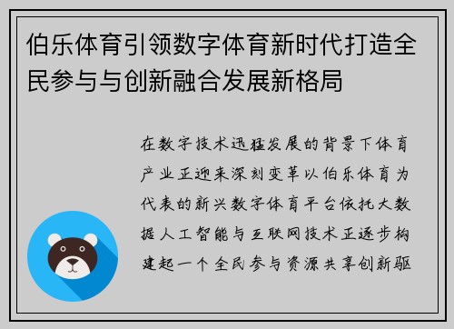 伯乐体育引领数字体育新时代打造全民参与与创新融合发展新格局 伯乐体育引领数字体育新时代打造全民参与与创新融合发展新格局