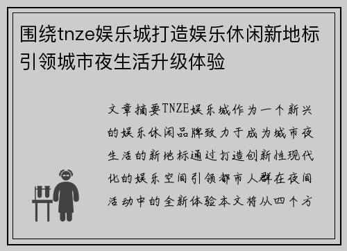 围绕tnze娱乐城打造娱乐休闲新地标引领城市夜生活升级体验