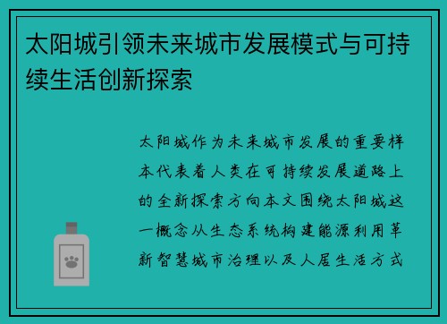 太阳城引领未来城市发展模式与可持续生活创新探索
