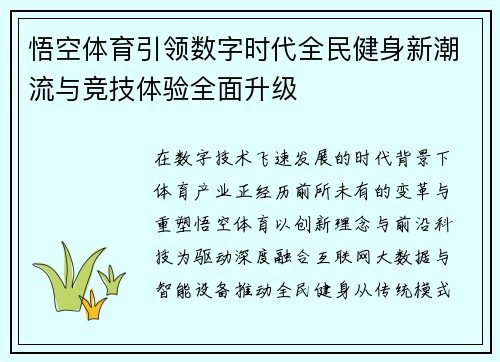 悟空体育引领数字时代全民健身新潮流与竞技体验全面升级