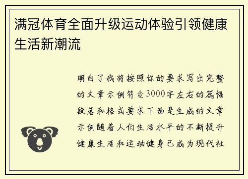 满冠体育全面升级运动体验引领健康生活新潮流 满冠体育全面升级运动体验引领健康生活新潮流