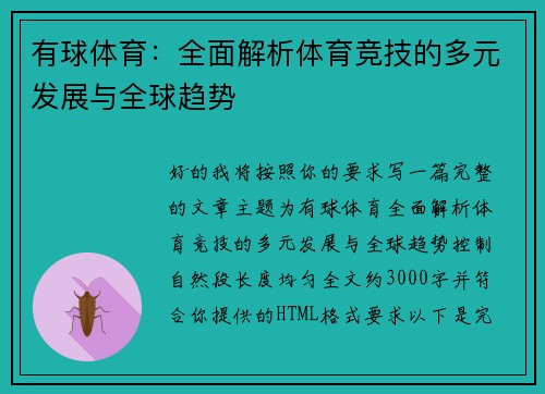 有球体育：全面解析体育竞技的多元发展与全球趋势