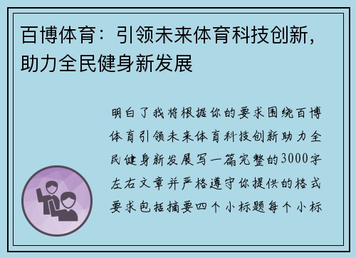 百博体育：引领未来体育科技创新，助力全民健身新发展