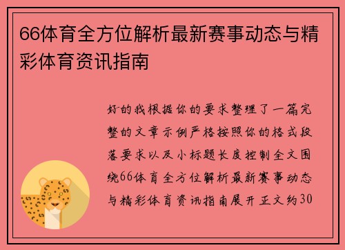 66体育全方位解析最新赛事动态与精彩体育资讯指南