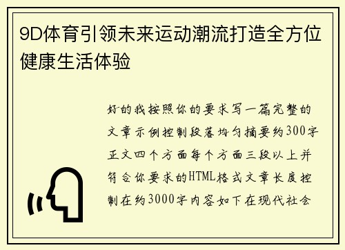 9D体育引领未来运动潮流打造全方位健康生活体验
