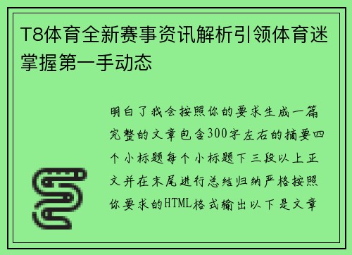 T8体育全新赛事资讯解析引领体育迷掌握第一手动态