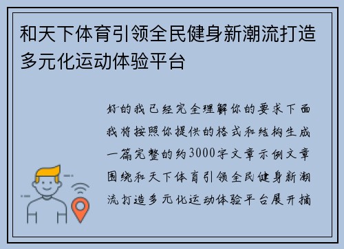 和天下体育引领全民健身新潮流打造多元化运动体验平台