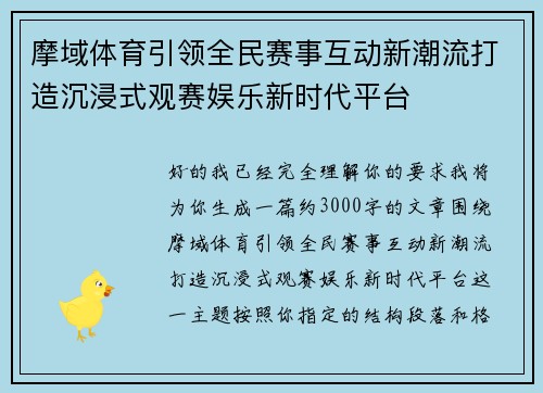 摩域体育引领全民赛事互动新潮流打造沉浸式观赛娱乐新时代平台 摩域体育引领全民赛事互动新潮流打造沉浸式观赛娱乐新时代平台