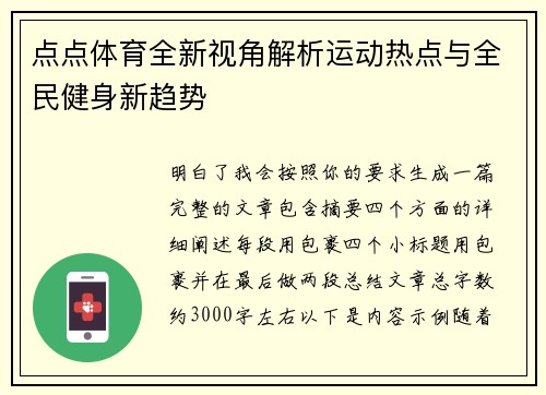 点点体育全新视角解析运动热点与全民健身新趋势