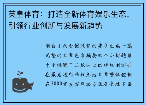 英皇体育:打造全新体育娱乐生态,引领行业创新与发展新趋势 英皇体育:打造全新体育娱乐生态,引领行业创新与发展新趋势