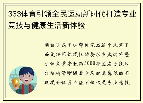 333体育引领全民运动新时代打造专业竞技与健康生活新体验