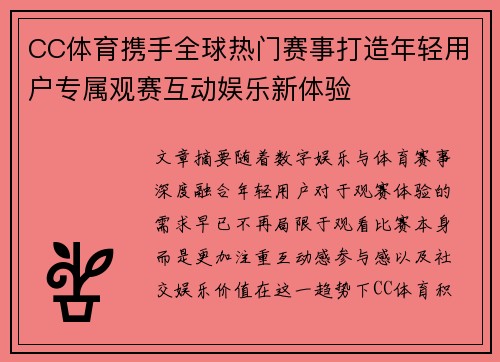 CC体育携手全球热门赛事打造年轻用户专属观赛互动娱乐新体验 CC体育携手全球热门赛事打造年轻用户专属观赛互动娱乐新体验