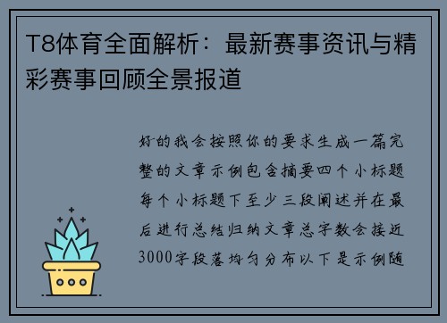 T8体育全面解析:最新赛事资讯与精彩赛事回顾全景报道 T8体育全面解析:最新赛事资讯与精彩赛事回顾全景报道