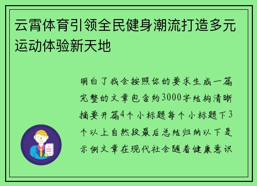 云霄体育引领全民健身潮流打造多元运动体验新天地 云霄体育引领全民健身潮流打造多元运动体验新天地