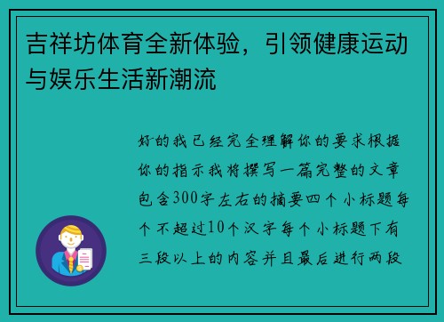 吉祥坊体育全新体验,引领健康运动与娱乐生活新潮流 吉祥坊体育全新体验,引领健康运动与娱乐生活新潮流