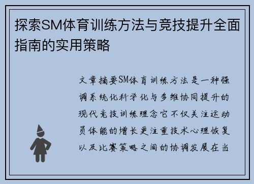 探索SM体育训练方法与竞技提升全面指南的实用策略 探索SM体育训练方法与竞技提升全面指南的实用策略