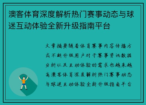 澳客体育深度解析热门赛事动态与球迷互动体验全新升级指南平台