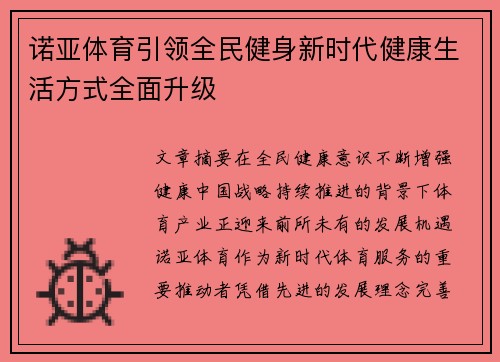 诺亚体育引领全民健身新时代健康生活方式全面升级