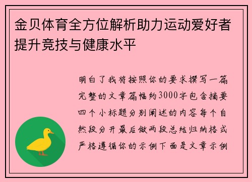 金贝体育全方位解析助力运动爱好者提升竞技与健康水平