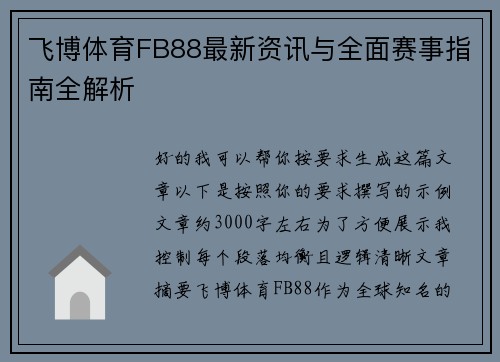 飞博体育FB88最新资讯与全面赛事指南全解析 飞博体育FB88最新资讯与全面赛事指南全解析
