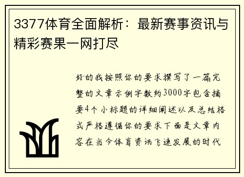 3377体育全面解析：最新赛事资讯与精彩赛果一网打尽